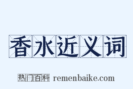 香水近义词是什么意思的图片